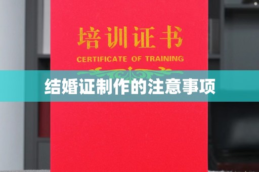 大寮结婚证制作的注意事项