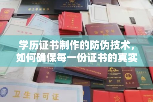 大寮学历证书制作的防伪技术，如何确保每一份证书的真实性