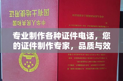 大寮专业制作各种证件电话，您的证件制作专家，品质与效率的完美结合