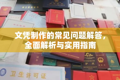 大寮文凭制作的常见问题解答，全面解析与实用指南