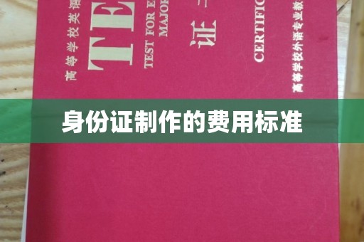 大寮身份证制作的费用标准