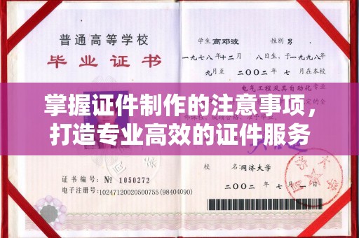 大寮掌握证件制作的注意事项，打造专业高效的证件服务