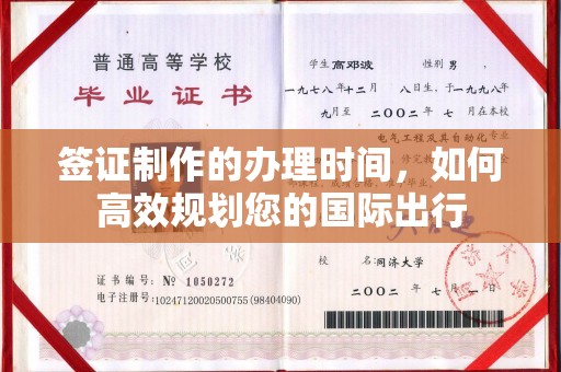 大寮签证制作的办理时间，如何高效规划您的国际出行