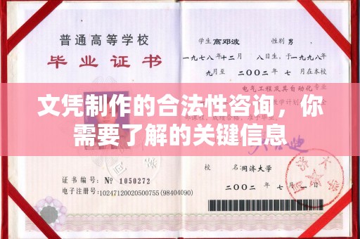 大寮文凭制作的合法性咨询，你需要了解的关键信息