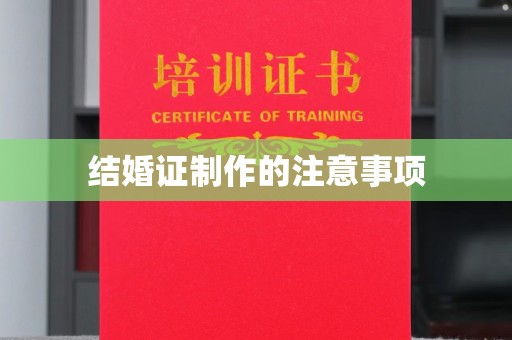 大寮结婚证制作的注意事项