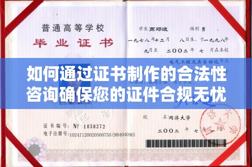 大寮如何通过证书制作的合法性咨询确保您的证件合规无忧