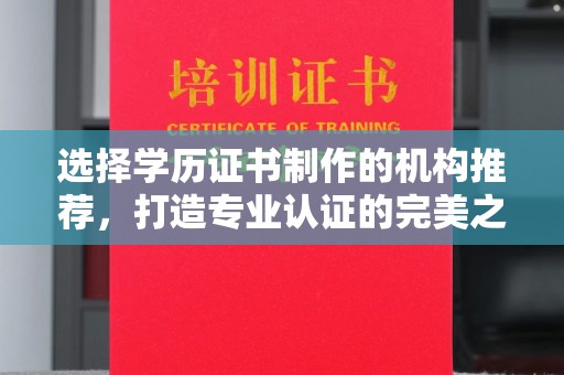 大寮选择学历证书制作的机构推荐，打造专业认证的完美之选