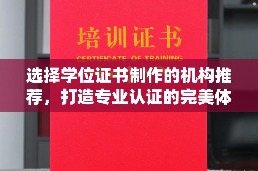 大寮选择学位证书制作的机构推荐，打造专业认证的完美体验