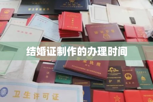 大寮结婚证制作的办理时间