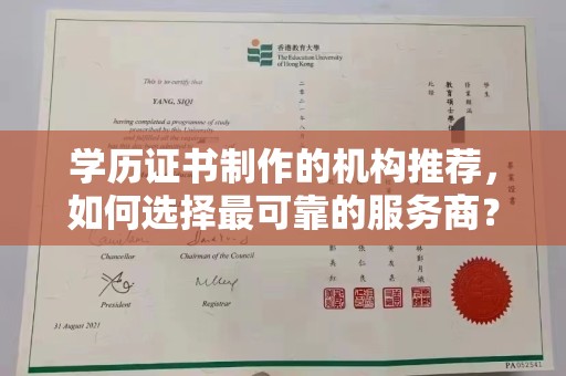 大寮学历证书制作的机构推荐，如何选择最可靠的服务商？