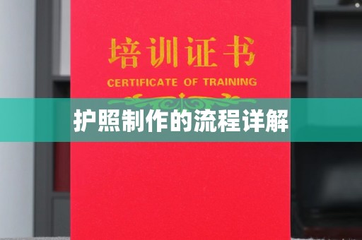 大寮护照制作的流程详解