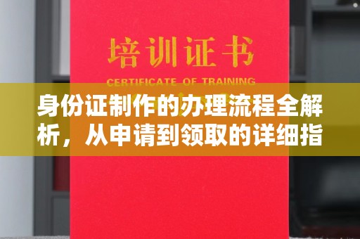大寮身份证制作的办理流程全解析，从申请到领取的详细指南