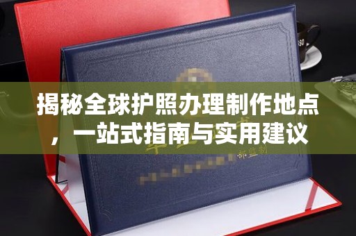大寮揭秘全球护照办理制作地点，一站式指南与实用建议