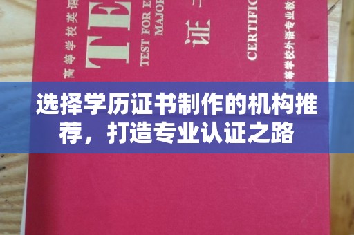 大寮选择学历证书制作的机构推荐，打造专业认证之路