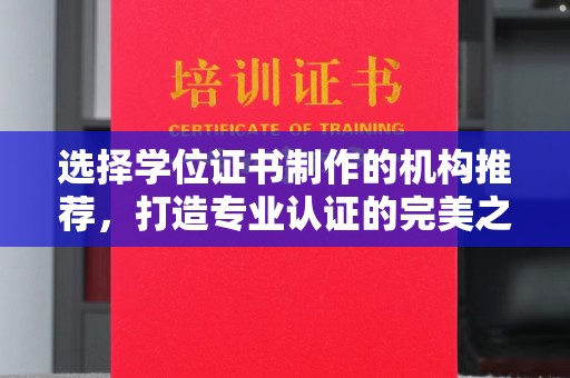大寮选择学位证书制作的机构推荐，打造专业认证的完美之选
