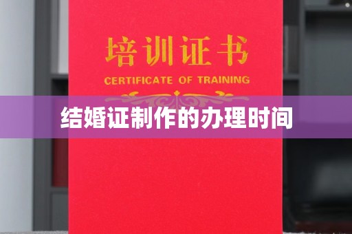 大寮结婚证制作的办理时间