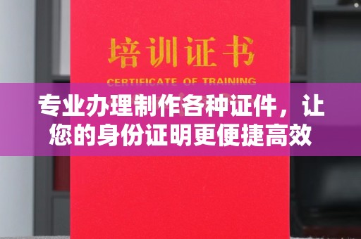大寮专业办理制作各种证件，让您的身份证明更便捷高效
