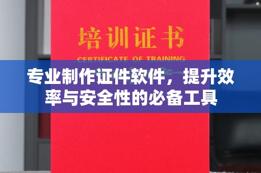 大寮专业制作证件软件，提升效率与安全性的必备工具