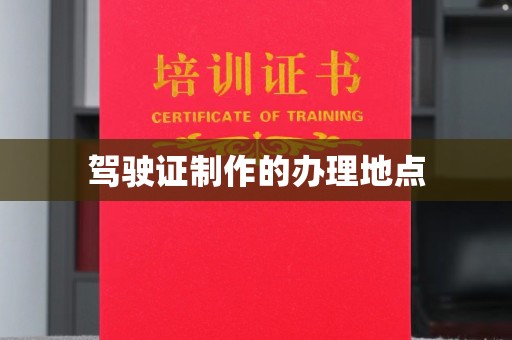 大寮驾驶证制作的办理地点