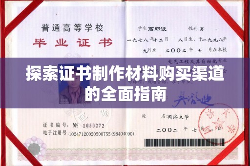 大寮探索证书制作材料购买渠道的全面指南