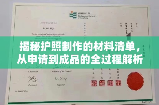 大寮揭秘护照制作的材料清单，从申请到成品的全过程解析