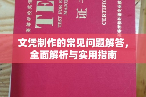 大寮文凭制作的常见问题解答，全面解析与实用指南