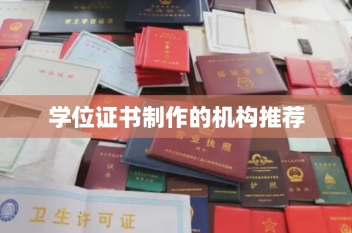 大寮学位证书制作的机构推荐