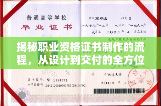 大寮揭秘职业资格证书制作的流程，从设计到交付的全方位解析