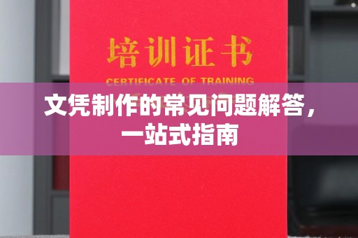 大寮文凭制作的常见问题解答，一站式指南
