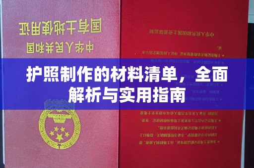 大寮护照制作的材料清单，全面解析与实用指南