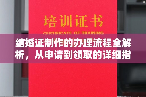 大寮结婚证制作的办理流程全解析，从申请到领取的详细指南
