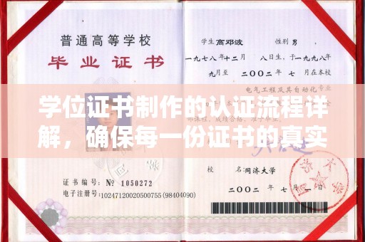 大寮学位证书制作的认证流程详解，确保每一份证书的真实性与权威性