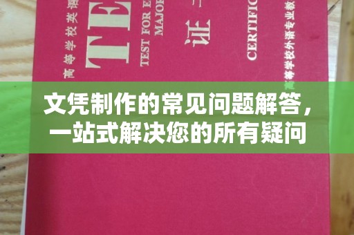 大寮文凭制作的常见问题解答，一站式解决您的所有疑问