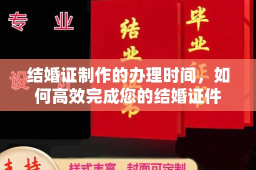 大寮结婚证制作的办理时间，如何高效完成您的结婚证件