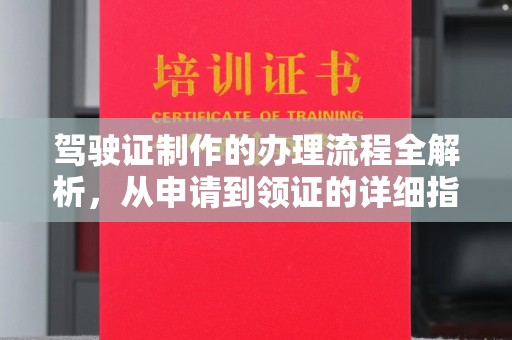 大寮驾驶证制作的办理流程全解析，从申请到领证的详细指南