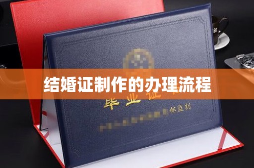 大寮结婚证制作的办理流程