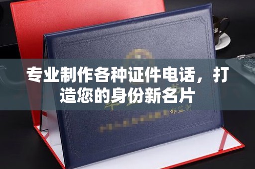 大寮专业制作各种证件电话，打造您的身份新名片