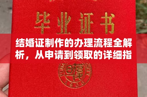大寮结婚证制作的办理流程全解析，从申请到领取的详细指南