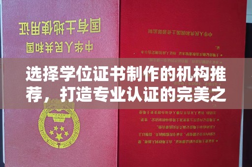 大寮选择学位证书制作的机构推荐，打造专业认证的完美之选