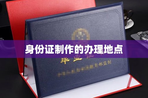 大寮身份证制作的办理地点