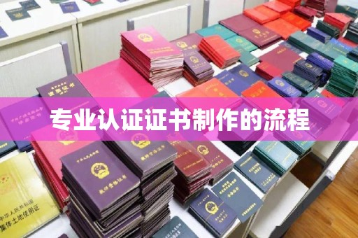 大寮专业认证证书制作的流程
