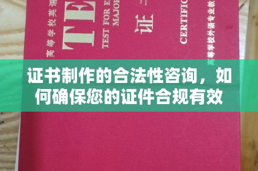 大寮证书制作的合法性咨询，如何确保您的证件合规有效