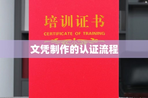 大寮文凭制作的认证流程