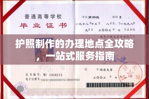 大寮护照制作的办理地点全攻略，一站式服务指南