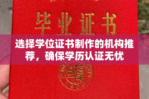 大寮选择学位证书制作的机构推荐，确保学历认证无忧