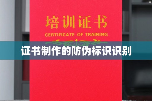 大寮证书制作的防伪标识识别