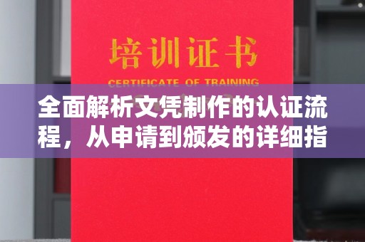 大寮全面解析文凭制作的认证流程，从申请到颁发的详细指南