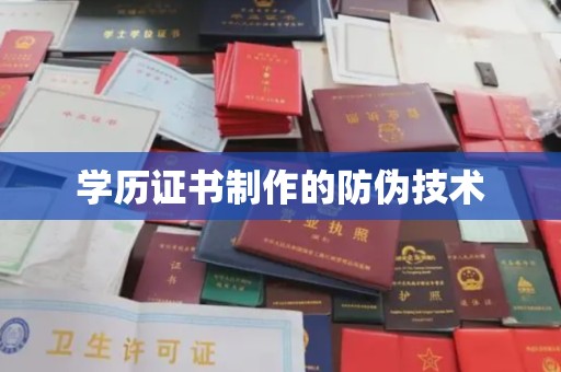 大寮学历证书制作的防伪技术