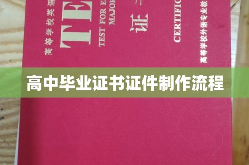 大寮高中毕业证书证件制作流程