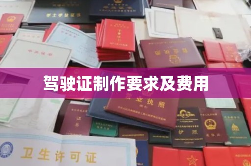 大寮驾驶证制作要求及费用